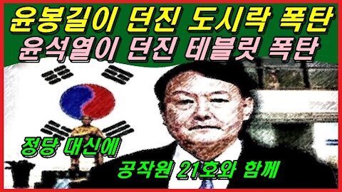 윤봉길이 던진 도시락 폭탄, 윤석열이 던진 테블릿 폭탄