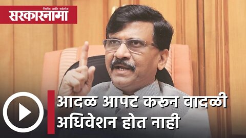 Sanjay Raut | आदळ आपट करून वादळी अधिवेशन होत नाही; संजय राऊत | Sarkarnama