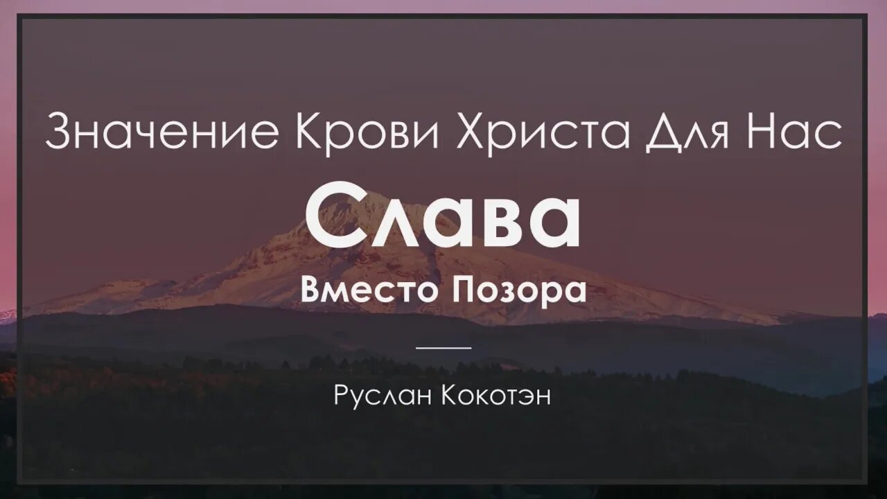 Слава вместо позора | Руслан Кокотэн