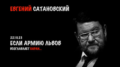 Если армию львов возглавляет баран... | Евгений Сатановский