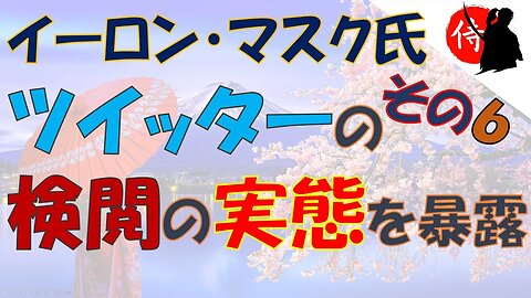 2022年12月17日 イーロン・マスク氏、ツイッターの検閲の実態を暴露 ～ その６