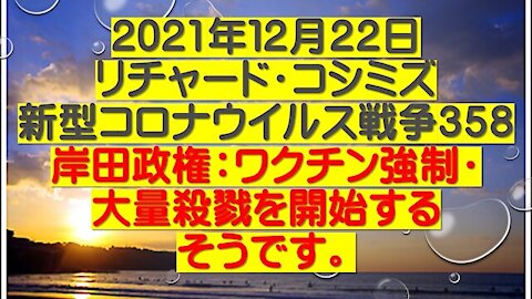 2021.12.22 リチャード・コシミズ新型コロナウイルス戦争３５８