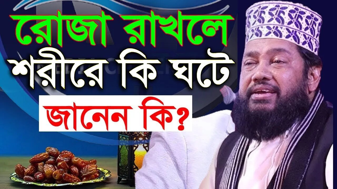 আজ তৃতীয় রোযা শুরু কথাগুলো মন দিয়ে শুনুন | আল্লামা তারেক মনোয়ার | Tarek Monowar