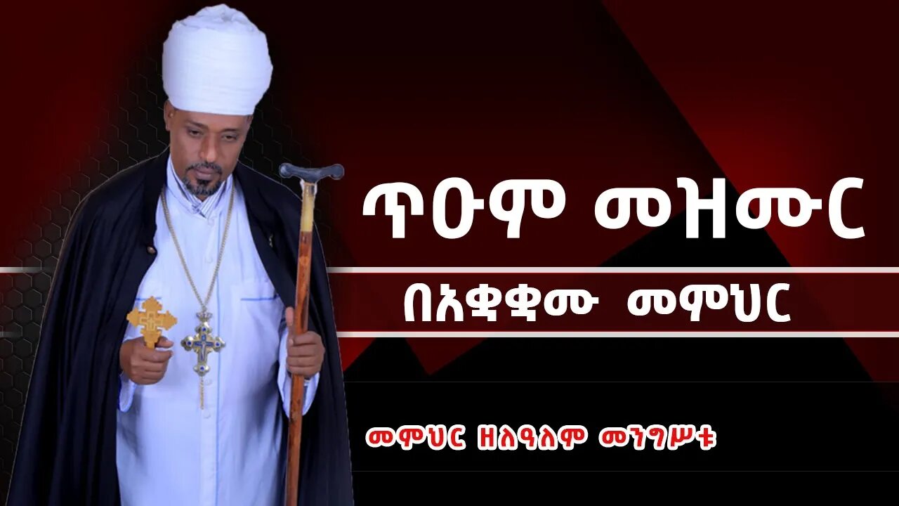 🔴ጥዑም መዝሙር | | | በአቋቋሙ መምህር | | መምህር ዘለዓለም መንግሥቱ