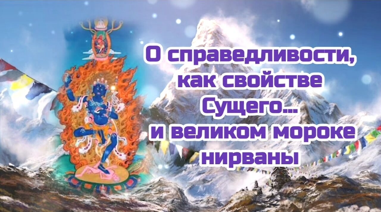 О справедливости, как свойстве Сущего... и великом мороке нирваны