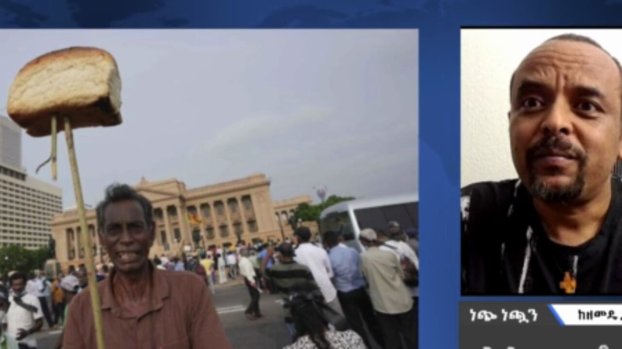 ህዝብን ማሸነፍ አይቻልም፤ ሲሪላንካ የሆነውን ተመልከቱ - መ/ር ዘመድኩን በቀለ