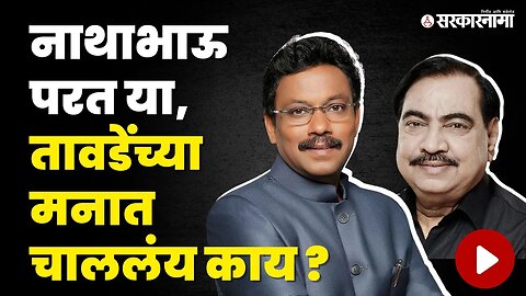 Vinod Tawade असणार का Devendra Fadanvis'ना पर्याय ? | BJP | Eknath Khadse | Sarkarnama Video