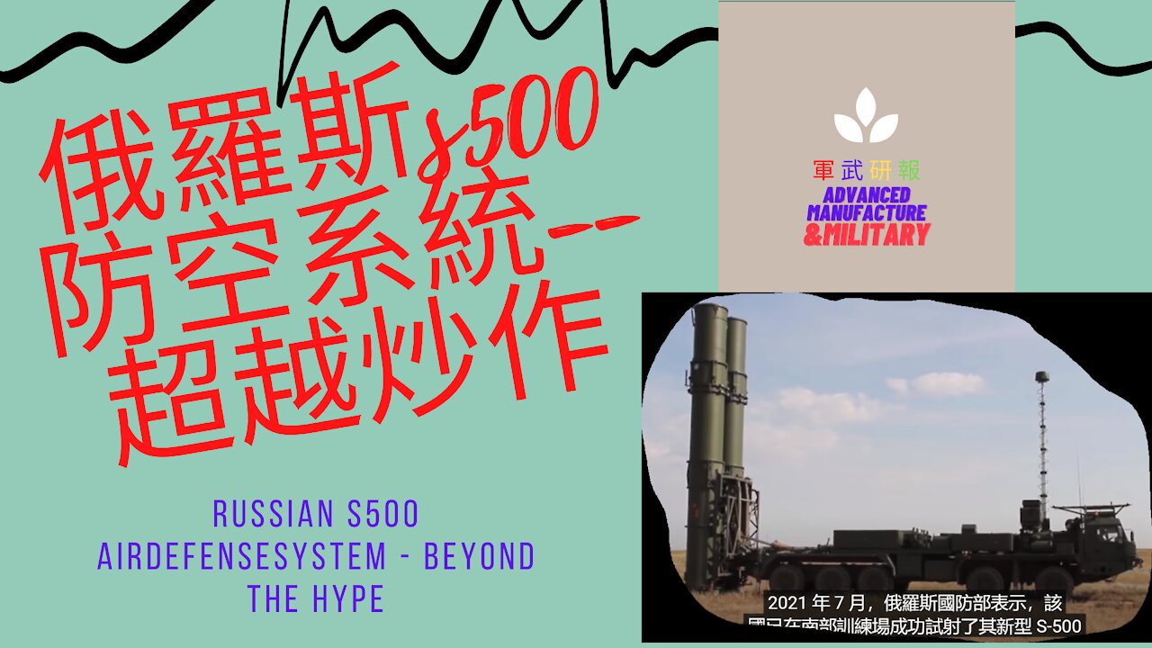 101 俄羅斯s500防空系統--超越炒作