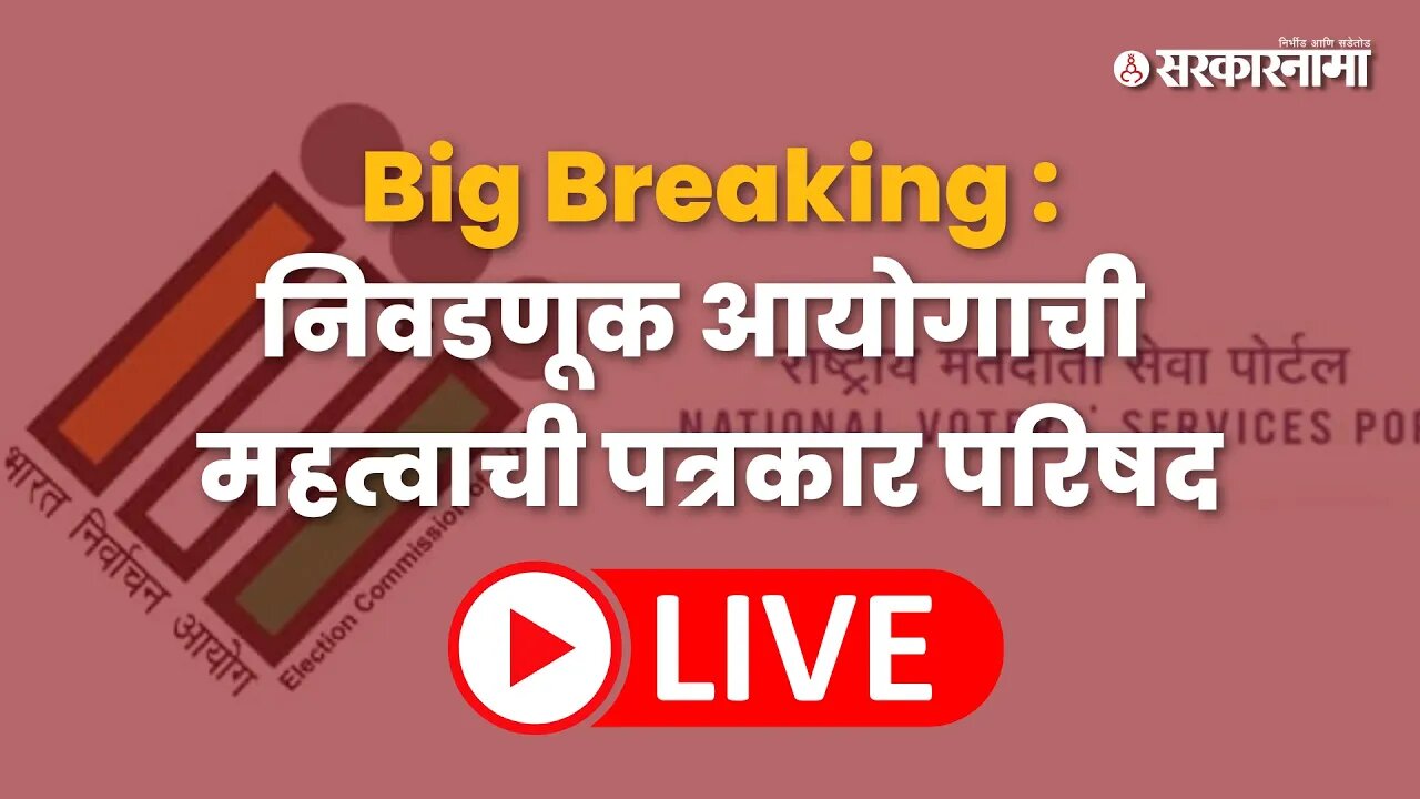 Big Breaking : निवडणूक आयोगाची महत्वाची पत्रकार परिषद | Election Commission Press Conference