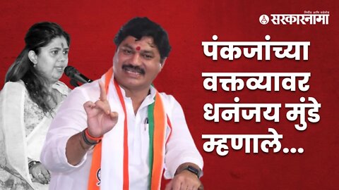 Dhananjay Munde | धनंजय मुंडेंनी दिली प्रतिक्रिया, पाहा व्हिडीओ |Politics | Maharashtra | Sarkarnama