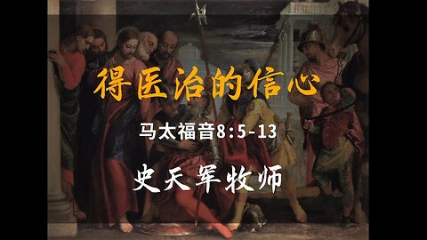 2023-10-8 《得医治的信心》- 史天军牧师