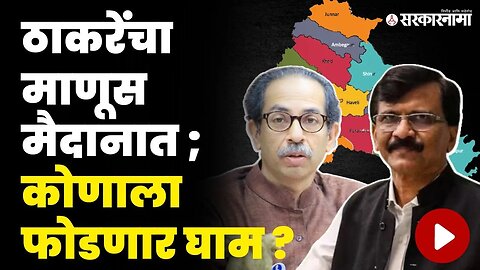 राऊतांची एन्ट्री ; पुण्याचं वारं फिरवणार ? | Sanjay Raut | Shivsena UBT