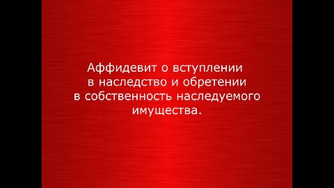 Аффидевит на имущество (1) Валентина Сергеевна Зрютина