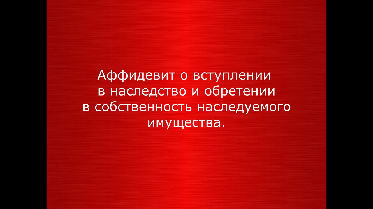 Аффидевит на имущество (1) Валентина Сергеевна Зрютина