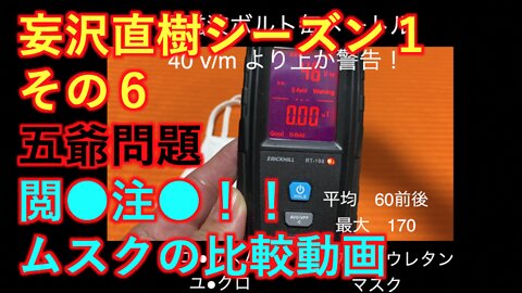 妄沢直樹シーズン１ その６ ユ●クロエ●リ●ムマスクの危険性検証！リーメリット医師激白！5Gは人類の最終ゲームだ！