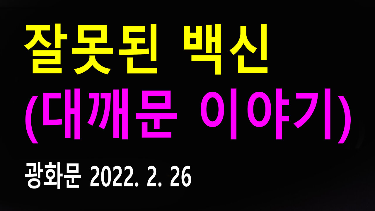 노래: 잘못된 백신 (대깨문 이야기) (2022년 2월 26일)