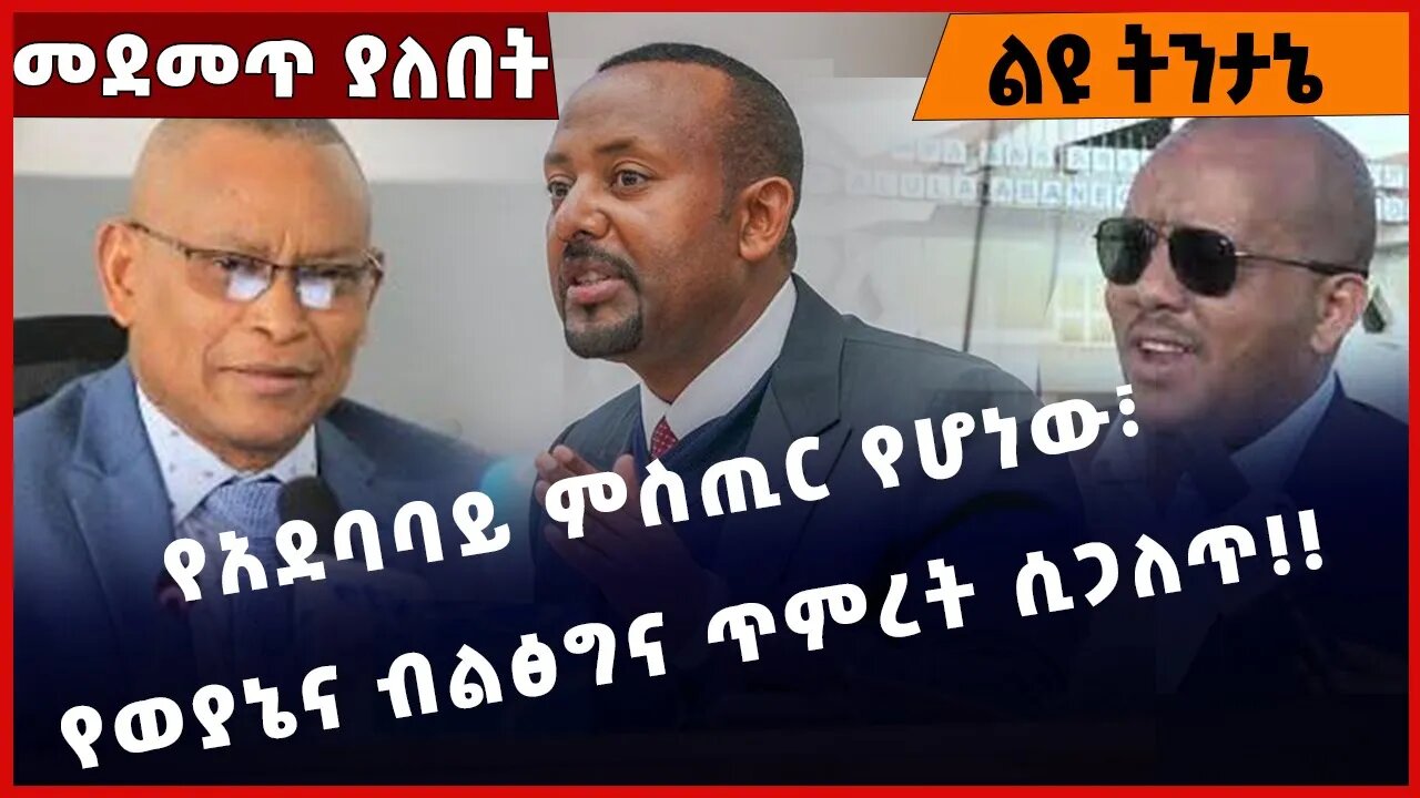 #Ethiopia የአደባባይ ምስጢር የሆነው፣ የወያኔና ብልፅግና ጥምረት ሲጋለጥ❗️❗️❗️ TPLF | Prosperity | Abiy Ahmed Jan-05-2023