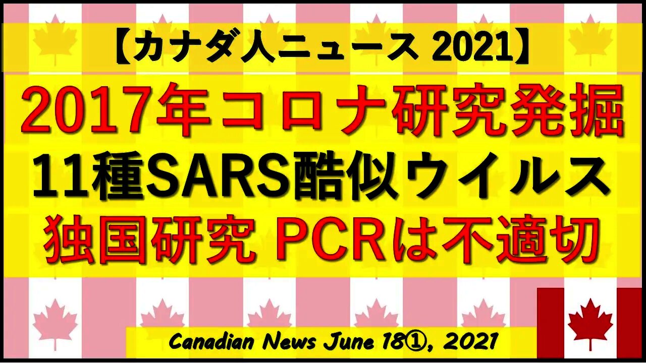 2017年コロナ研究発掘 11種のSARS酷似ウイルス ドイツ研究PCR
