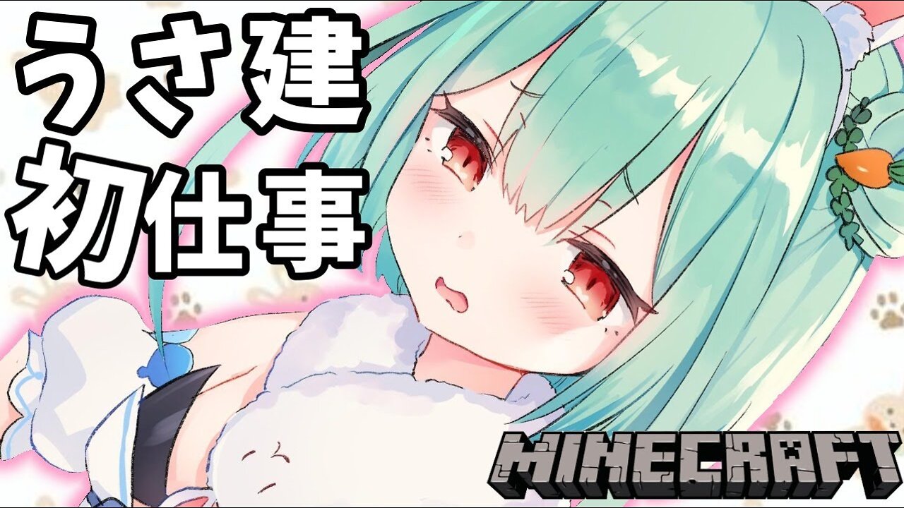 【Minecraft】うさ建！初仕事する！！！【潤羽るしあ/ホロライブ】