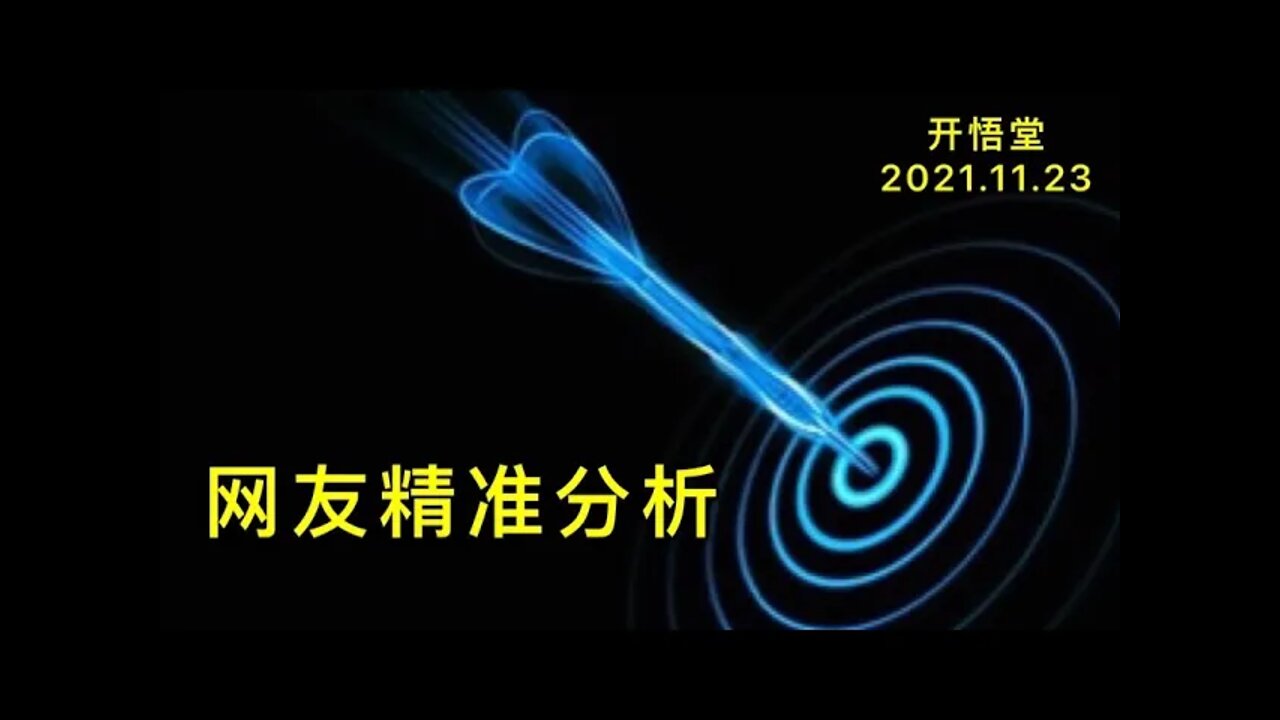 3048-网友精准分析-20211123-9
