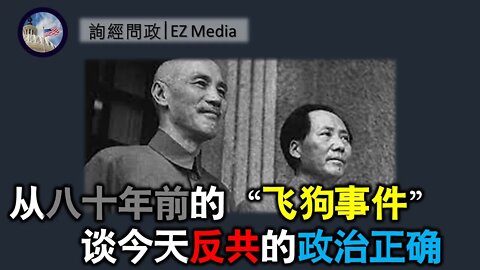 2021-06-10 从八十年前的“飞狗事件”谈今天反共的政治正确