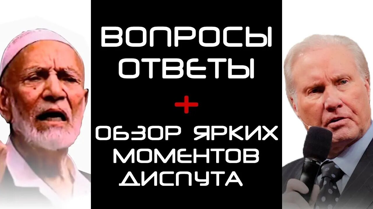 Ахмад Дидат | Диспут: «Вопросы ответы + Обзор ярких моментов диспута»