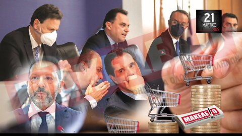 Τίζερ Εφημερίδας Μακελειό Δευτέρα 21 Μαρτίου 2022