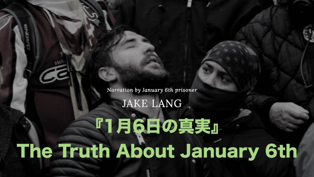 ドキュメンタリー映画「1月6日の真実★The Truth About January 6th」【日本語字幕】