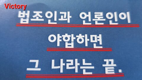 220828.... 법조인사기꾼 과 언론인사기꾼 이 같이 붙어 먹으면 나라가 멸망한다. 야들이 양아치 들이고 법지식으로 무장한 합법적인 조직폭력단 야쿠자 이다.