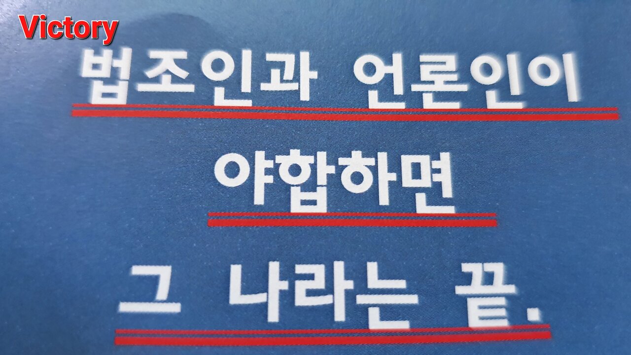 220828.... 법조인사기꾼 과 언론인사기꾼 이 같이 붙어 먹으면 나라가 멸망한다. 야들이 양아치 들이고 법지식으로 무장한 합법적인 조직폭력단 야쿠자 이다.