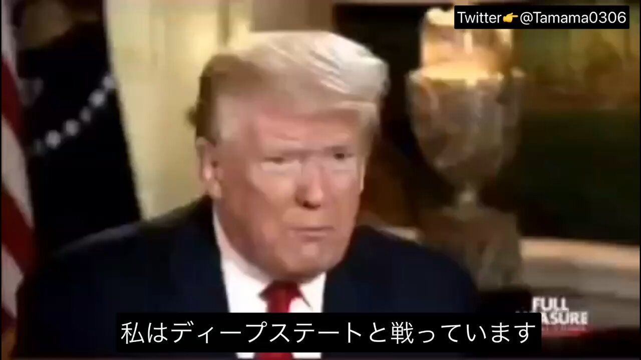 トランプ大統領「ディープステートを打破するチャンスは必ず訪れる」