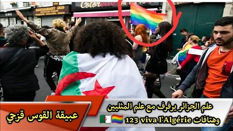 عـ.ـلم الجـ.ـزائر يرفـ.ـرف مع عـ.ـلم المثـ.ـليين وهتـ.ـافات وان تو تري فيفا لالجيري 🇩🇿🏳️‍🌈
