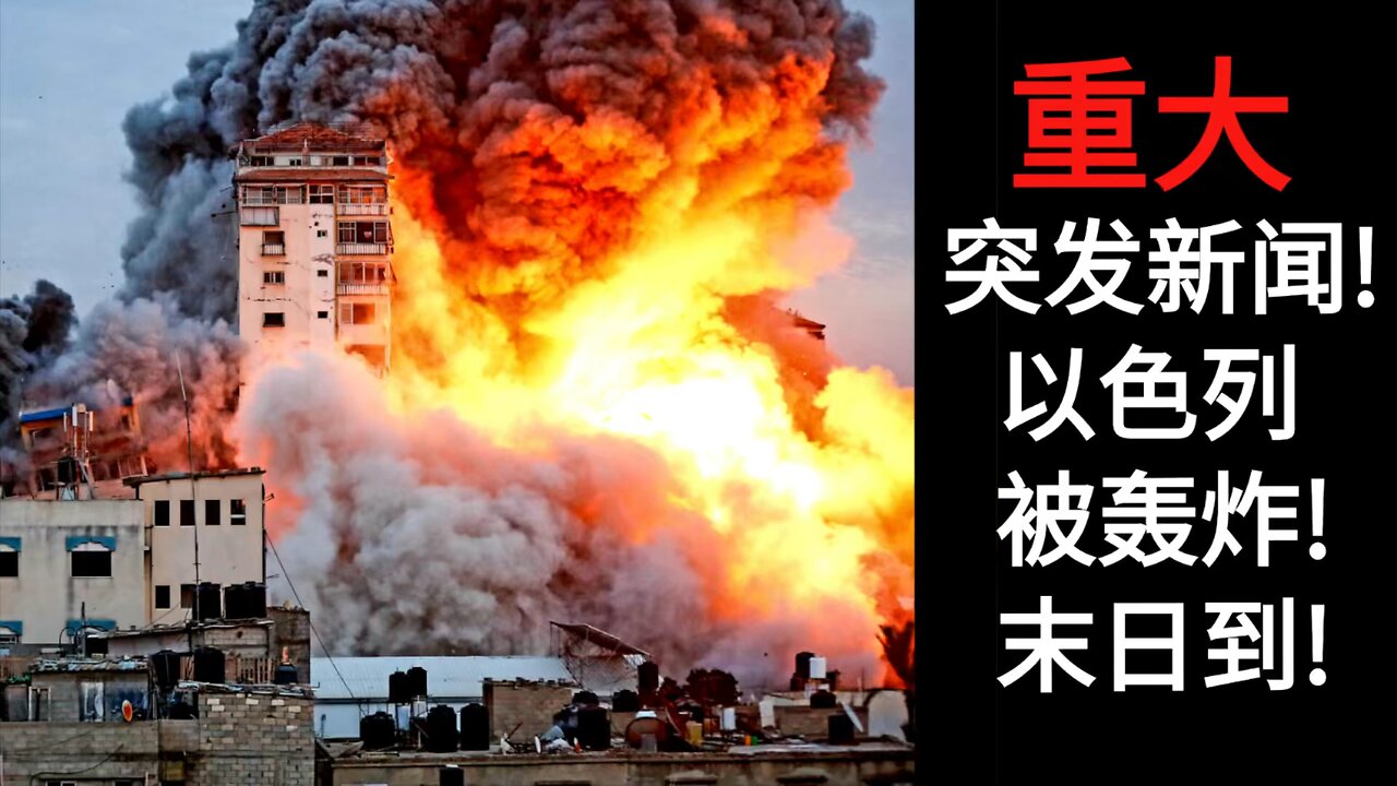 重大突发新闻! 以色列被轰炸! 末日到!