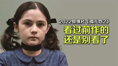 2022惊悚片《孤儿怨2：首杀》，看过前作的还是别看了