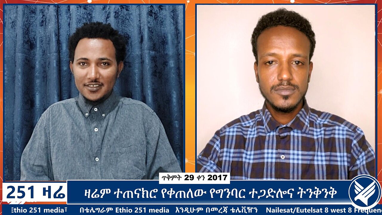 ዛሬም ተጠናክሮ የቀጠለው የግንባር ተጋድሎና ትንቅንቅ | 8 November 2024 | Ethio 251 Media | 251 Zare |