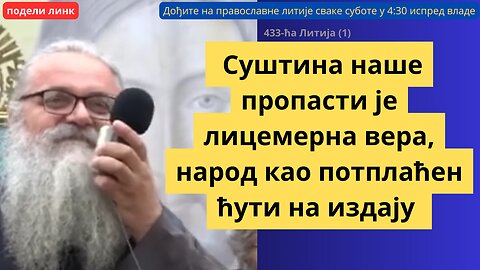 433-ћа Литија (1) - Суштина наше пропасти је лицемерна вера, народ као потплаћен ћути на издају