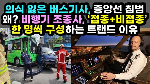 [#486] 의식 잃은 버스기사, 중앙선 침범 왜? - 비행기 조종사, ‘접종+비접종’ 한 명씩 구성하는 트랜드가 생긴 충격적인 이유!