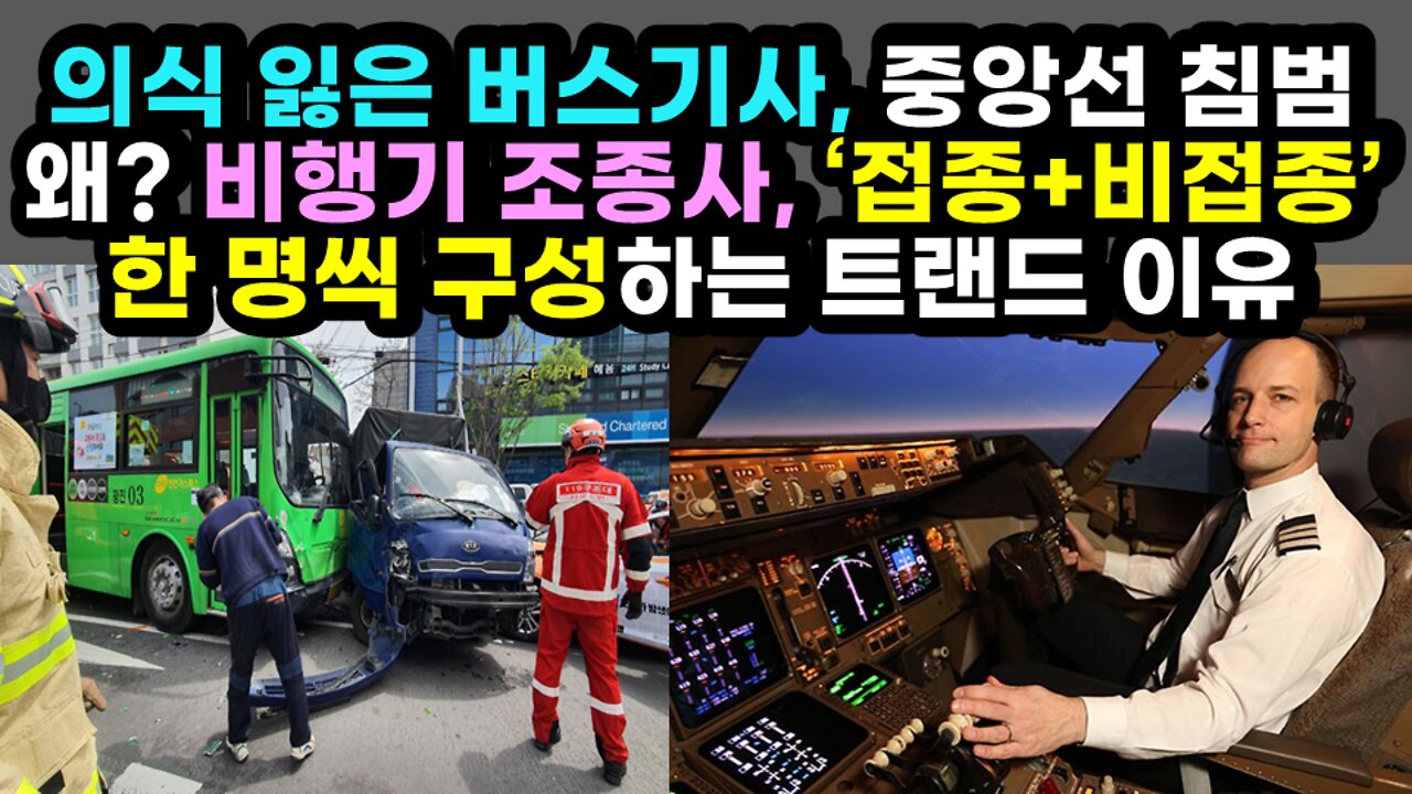 [#486] 의식 잃은 버스기사, 중앙선 침범 왜? - 비행기 조종사, ‘접종+비접종’ 한 명씩 구성하는 트랜드가 생긴 충격적인 이유!