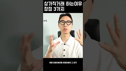 [#shorts2] - 상가직거래계약 하는이유 장점3가지