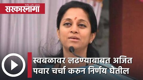 Supriya Sule | स्वबळावर लढण्याबाबत अजित पवार चर्चा करुन निर्णय घेतील| Sarkarnama