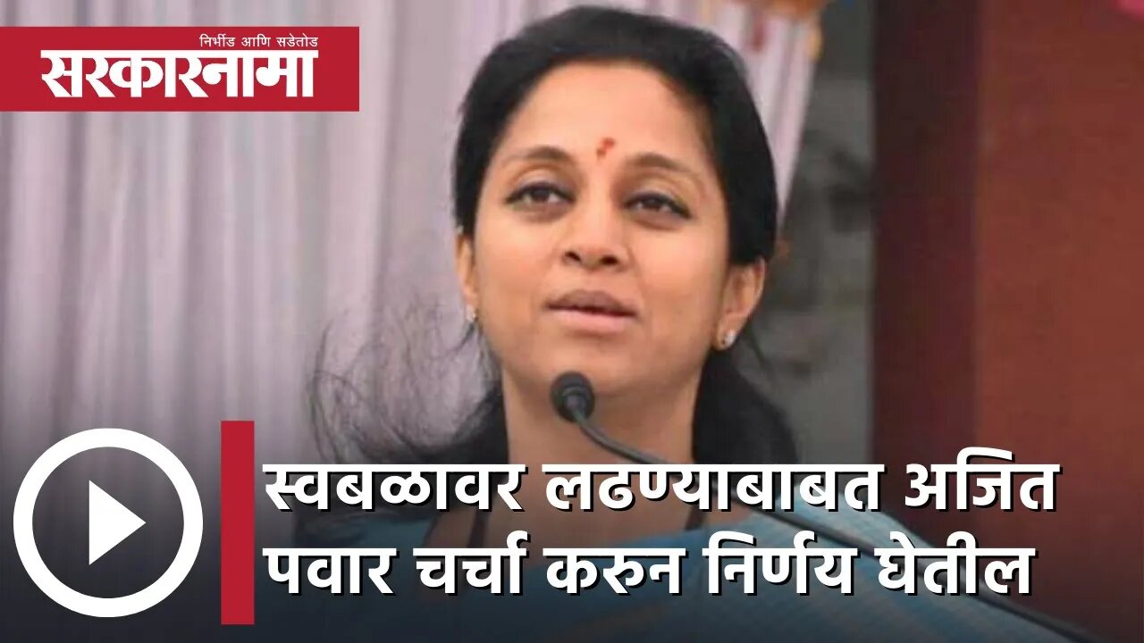 Supriya Sule | स्वबळावर लढण्याबाबत अजित पवार चर्चा करुन निर्णय घेतील| Sarkarnama