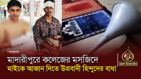 মাদারীপুরে কলেজের মসজিদে মাইকে আজান দিতে উগ্রবাদী হিন্দুদের বাধা || আল ফিরদাউস || Al Firdaws