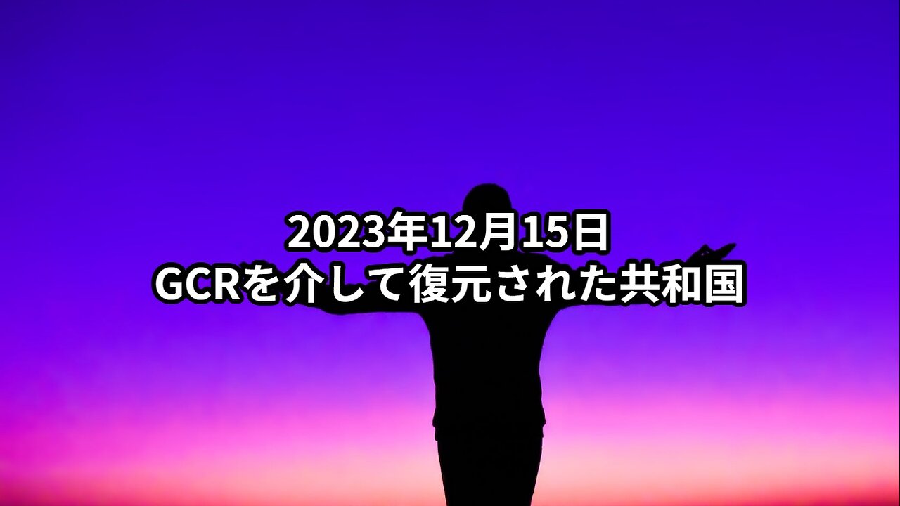 2023年12月15日：GCRを介して復元された共和国