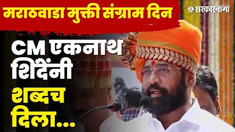 ''मराठवाड्याचा विकास हाच आमचा संकल्प'' | CM Eknath Shinde On Marathwada Mukti Sangram Din |