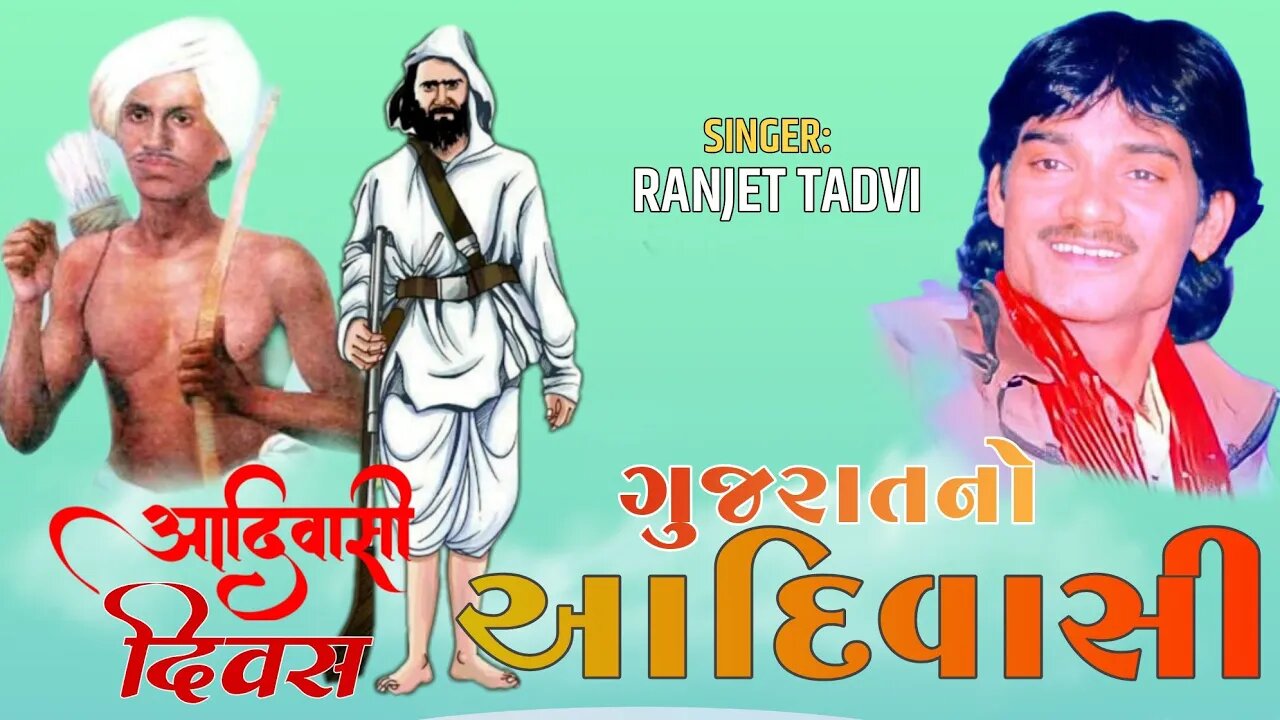 ગુજરાત નો આદિવાસી//Ranjit Tadvi New Adivasi Song/2023//9 August