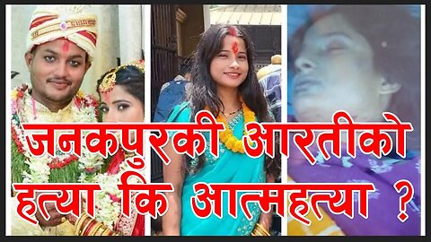 जनकपुरकी आरती साहको रहस्यमय मृत्यु || Janakpurdham | Aarti Sah | Dhanusha | Dhanusha Police ||
