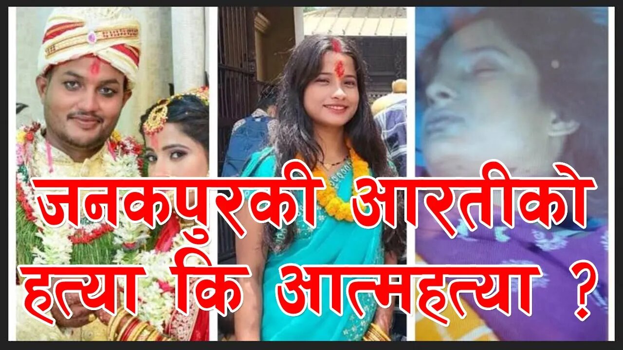 जनकपुरकी आरती साहको रहस्यमय मृत्यु || Janakpurdham | Aarti Sah | Dhanusha | Dhanusha Police ||