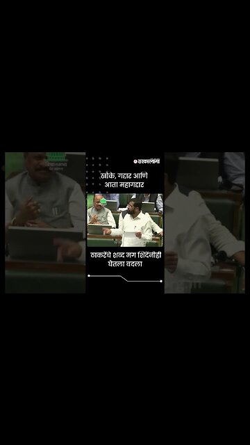 #Shorts | खोके, गद्दार आणि आता महागद्दार | Maharashtra Assembly live | Maharashtra | Sarkarnama