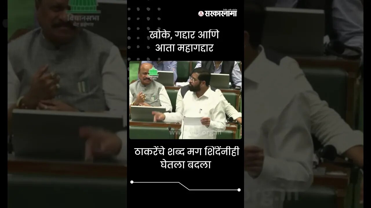 #Shorts | खोके, गद्दार आणि आता महागद्दार | Maharashtra Assembly live | Maharashtra | Sarkarnama
