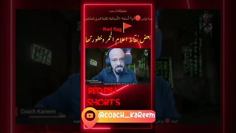اللباس المستفز - الاعلام الحمر